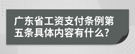 广东省工资支付条例第五条具体内容有什么?