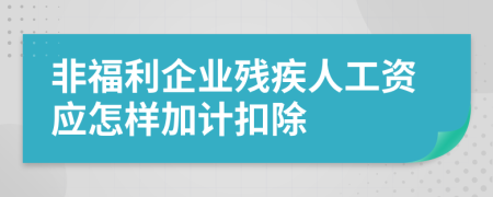 非福利企业残疾人工资应怎样加计扣除