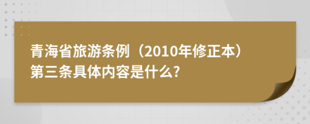 青海省旅游条例（2010年修正本）第三条具体内容是什么?