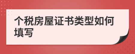 个税房屋证书类型如何填写