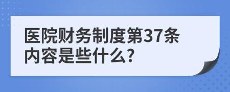 医院财务制度第37条内容是些什么?