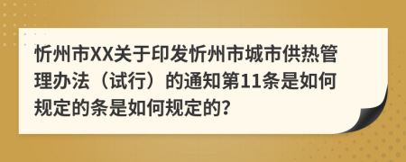 忻州市XX关于印发忻州市城市供热管理办法（试行）的通知第11条是如何规定的条是如何规定的？