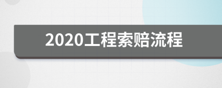 2020工程索赔流程