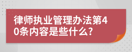 律师执业管理办法第40条内容是些什么?