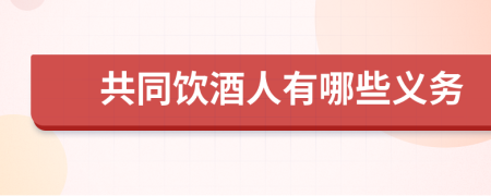 共同饮酒人有哪些义务