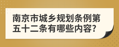 南京市城乡规划条例第五十二条有哪些内容?