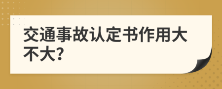 交通事故认定书作用大不大？