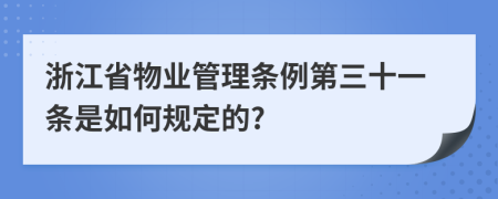 浙江省物业管理条例第三十一条是如何规定的?