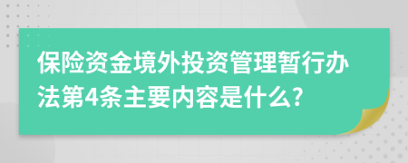 保险资金境外投资管理暂行办法第4条主要内容是什么?