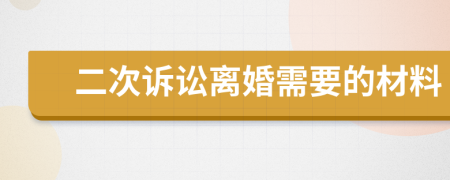 二次诉讼离婚需要的材料