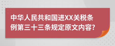 中华人民共和国进XX关税条例第三十三条规定原文内容?