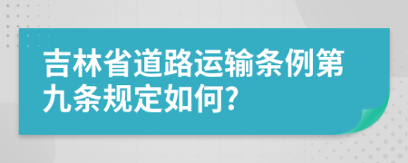 吉林省道路运输条例第九条规定如何?