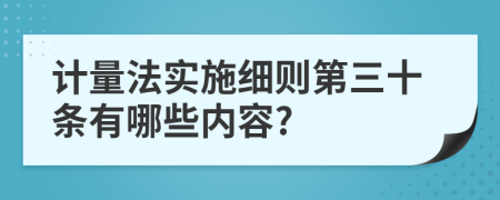 计量法实施细则第三十条有哪些内容?