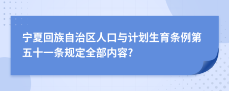 宁夏回族自治区人口与计划生育条例第五十一条规定全部内容?