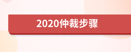 2020仲裁步骤