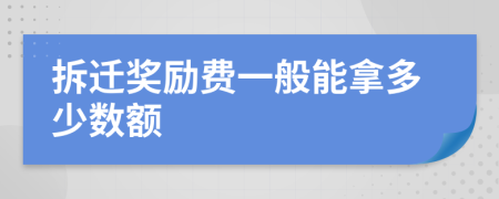 拆迁奖励费一般能拿多少数额