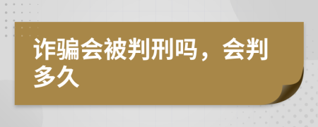 诈骗会被判刑吗，会判多久