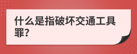 什么是指破坏交通工具罪？