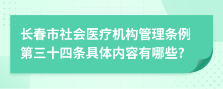 长春市社会医疗机构管理条例第三十四条具体内容有哪些?