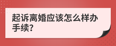 起诉离婚应该怎么样办手续？