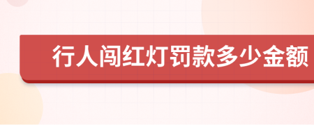 行人闯红灯罚款多少金额