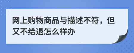 网上购物商品与描述不符，但又不给退怎么样办