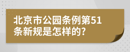 北京市公园条例第51条新规是怎样的?