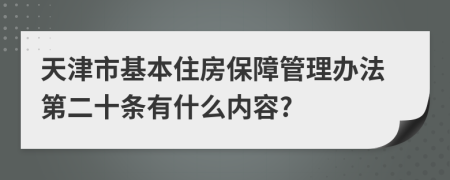 天津市基本住房保障管理办法第二十条有什么内容?