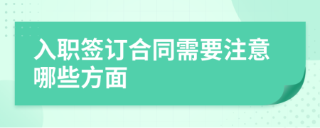 入职签订合同需要注意哪些方面