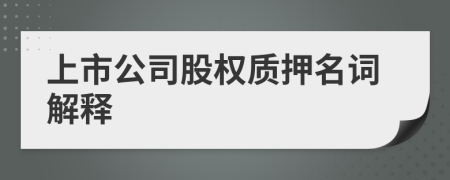 上市公司股权质押名词解释