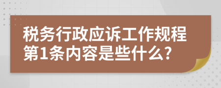 税务行政应诉工作规程第1条内容是些什么?