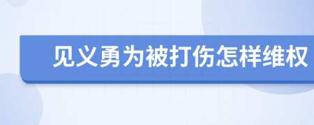 见义勇为被打伤怎样维权