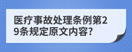 医疗事故处理条例第29条规定原文内容?