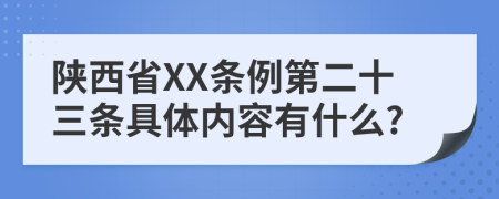 陕西省XX条例第二十三条具体内容有什么?