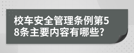 校车安全管理条例第58条主要内容有哪些?