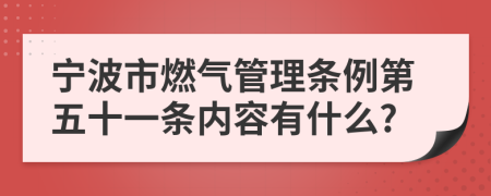 宁波市燃气管理条例第五十一条内容有什么?