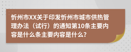 忻州市XX关于印发忻州市城市供热管理办法（试行）的通知第10条主要内容是什么条主要内容是什么？