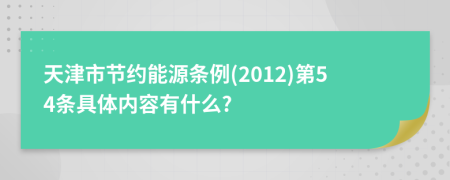 天津市节约能源条例(2012)第54条具体内容有什么?
