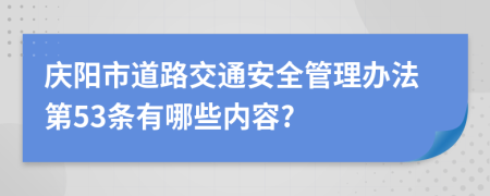 庆阳市道路交通安全管理办法第53条有哪些内容?