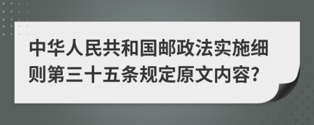 中华人民共和国邮政法实施细则第三十五条规定原文内容?