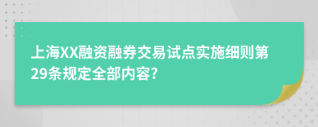 上海XX融资融券交易试点实施细则第29条规定全部内容?