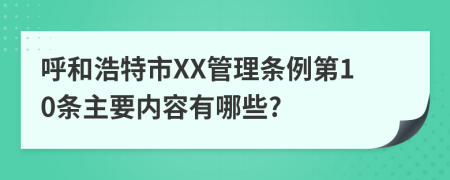 呼和浩特市XX管理条例第10条主要内容有哪些?