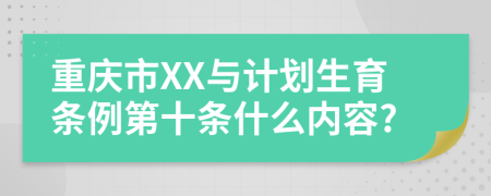 重庆市XX与计划生育条例第十条什么内容?