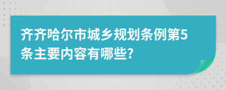 齐齐哈尔市城乡规划条例第5条主要内容有哪些?