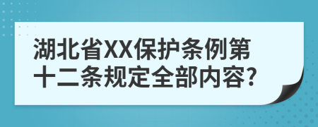 湖北省XX保护条例第十二条规定全部内容?