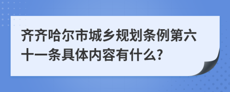 齐齐哈尔市城乡规划条例第六十一条具体内容有什么?