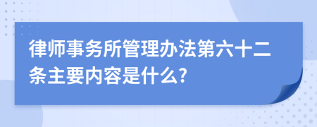 律师事务所管理办法第六十二条主要内容是什么?