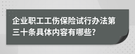 企业职工工伤保险试行办法第三十条具体内容有哪些?