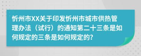 忻州市XX关于印发忻州市城市供热管理办法（试行）的通知第二十三条是如何规定的三条是如何规定的？