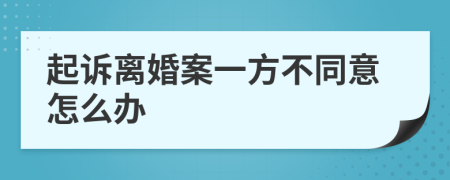 起诉离婚案一方不同意怎么办